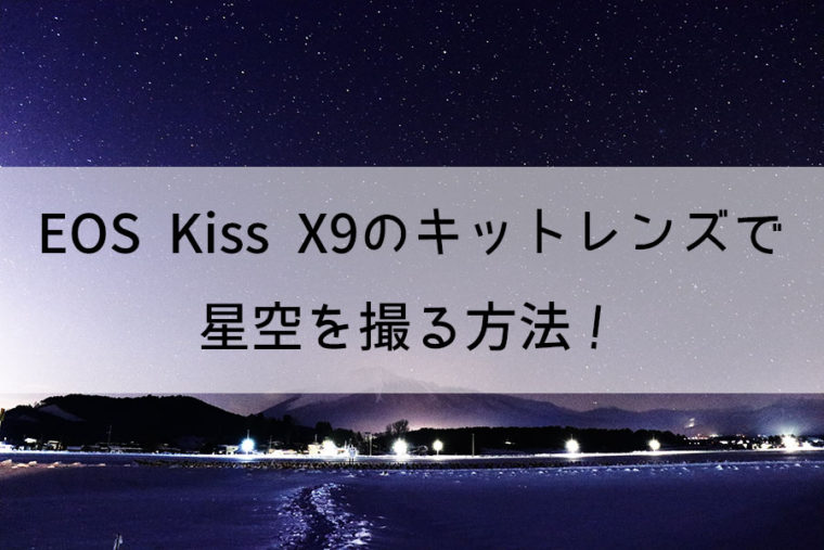 Eos Kiss X9のキットレンズで星空を撮る方法 のんびりすと ガジェットとかゲームとかレビュー